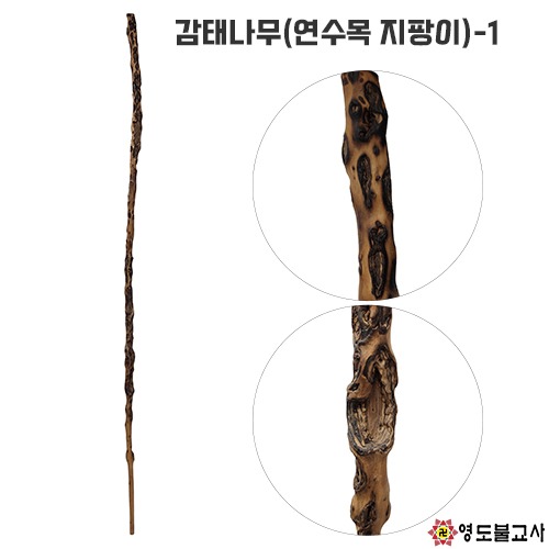 감태나무(연수목)지팡이-1번(길이174cm)