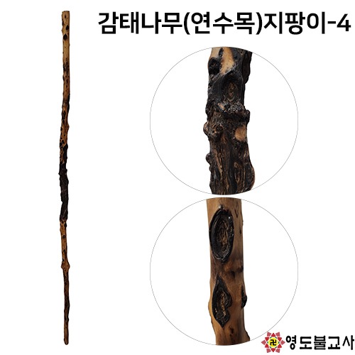 감태나무(연수목)지팡이-4번(길이170cm)