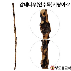 감태나무(연수목)지팡이-2번(길이179cm)